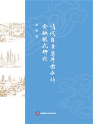 cover image of 清代自贡盐井凿办的金融模式研究